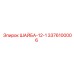 Шайба Epiroc 3376100006 диаметром 12 мм