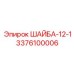 Шайба Epiroc 3376100006 диаметром 12 мм