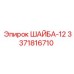 Шайба Epiroc 3371816710 диаметром 12 мм из нержавеющей стали