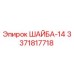 Оригинальная шайба Epiroc 3371817718