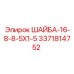 Шайба Epiroc 3371814752 размером 16-8-8.5x1.5 мм