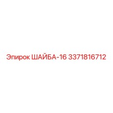 3371816712 ШАЙБА-16 Epiroc