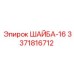 Усиленная шайба Epiroc 3371816712 диаметром 16 мм