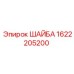 Оригинальная шайба Epiroc 1622205200