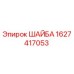 Оригинальная шайба 1627417053 Epiroc