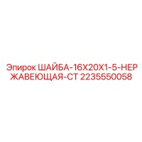 2235550058 ШАЙБА-16X20X1-5-НЕРЖАВЕЮЩАЯ-СТ Epiroc
