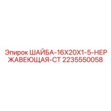 2235550058 ШАЙБА-16X20X1-5-НЕРЖАВЕЮЩАЯ-СТ Epiroc