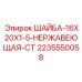 Шайба из нержавеющей стали Epiroc 2235550058