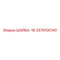 3376100140 ШАЙБА-18 Epiroc