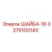 Гидравлическая шайба Epiroc 3376100140 диаметр 34мм