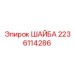 Фото монтажной шайбы 2236114286 производителя Epiroc