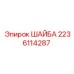 Фото шайбы 2236114287 производства Epiroc