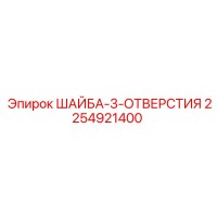 2254921400 ШАЙБА-3-ОТВЕРСТИЯ Epiroc