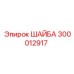 Усиленная шайба 300012917 от Epiroc