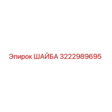 Оригинальная шайба Epiroc артикул 3222989695