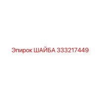 333217449 ШАЙБА Epiroc