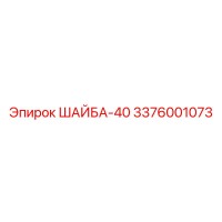 3376001073 ШАЙБА-40 Эпирок (Epiroc)