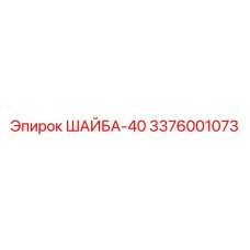Оригинальная крепёжная шайба 3376001073 Epiroc
