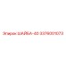 Оригинальная крепёжная шайба 3376001073 Epiroc