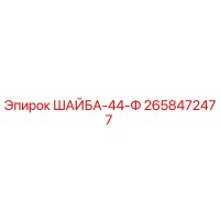 2658472477 ШАЙБА-44-Ф Epiroc