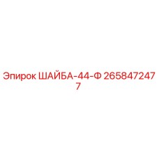 2658472477 ШАЙБА-44-Ф Epiroc