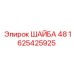 Металлическая шайба Epiroc 1625425925 диаметр 48мм
