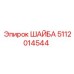 Нержавеющая шайба Epiroc артикул 5112014544