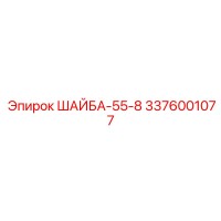 3376001077 ШАЙБА-55-8 Эпирок (Epiroc)