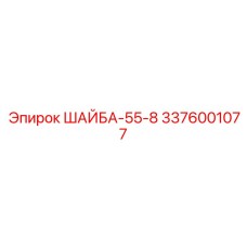 3376001077 ШАЙБА-55-8 Эпирок (Epiroc)