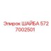 Изоляционная шайба Epiroc артикул 5727002501
