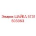 Изображение шайбы Epiroc с номером 5731503363 для SEO