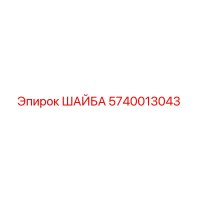 5740013043 ШАЙБА Epiroc