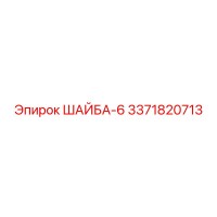 3371820713 ШАЙБА-6 Epiroc
