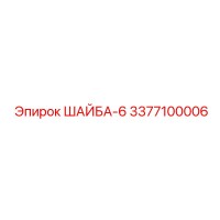 3377100006 ШАЙБА-6 Epiroc