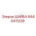 Шайба для пневмосистем 8440411239 производителя Epiroc