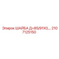 2107125150 ШАЙБА Д=85/91X0 Epiroc