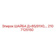 Фото шайбы для бурового оборудования Epiroc артикул 2107125150