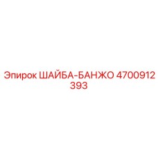 4700912393 ШАЙБА-БАНЖО Epiroc