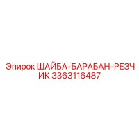 3363116487 ШАЙБА-БАРАБАН-РЕЗЧИК Epiroc