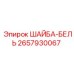 Шайба-бель Epiroc 2657930067 для буровых машин