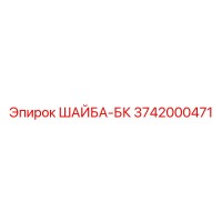 3742000471 ШАЙБА-БК Epiroc