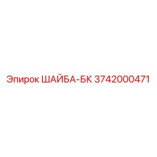 Виброустойчивая шайба-БК Epiroc артикул 3742000471