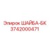 Виброустойчивая шайба-БК Epiroc артикул 3742000471
