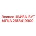 Оригинальная шайба-бутылка Epiroc артикул 2658419900