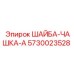 Крепежная шайба Epiroc для буровой техники