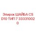 Уплотнительная шайба CS D10 для техники Epiroc 333310020