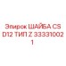 Оригинальная шайба CS D12 Тип Z артикул 333310021 Epiroc