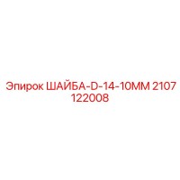 2107122008 ШАЙБА-D-14-10MM Epiroc