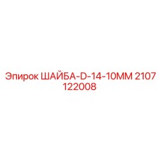 Шайба D-14-10MM производства Epiroc (2107122008)