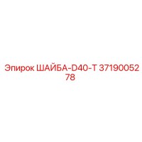 3719005278 ШАЙБА-D40-T Epiroc